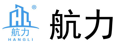 河北航力贸易有限公司
